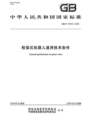 桁架式機器人通用技術(shù)條件